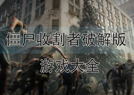 僵尸收割者破解版大全-僵尸收割者无限金币钻石版-僵尸收割者内购版