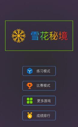 雪花秘境官方测试版截图3