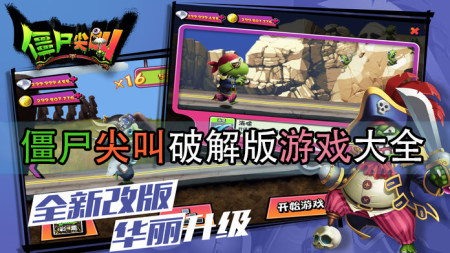僵尸尖叫破解版大全-僵尸尖叫无限金币钻石版-僵尸尖叫内购无敌版