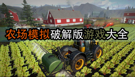 模拟农场破解版大全-模拟农场无限金币版-模拟农场内购版