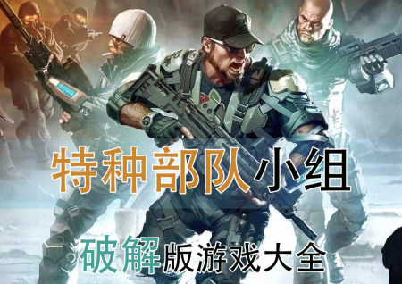 特种部队小组破解版大全-特种部队小组2无限金币版-特种部队小组2内购修改版