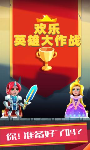 欢乐英雄大作战官方版1.0.1安卓版截图3