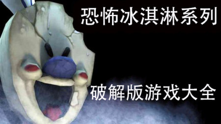 恐怖冰淇淋破解版无敌版-恐怖冰淇淋破解版无限子弹-恐怖冰淇淋内置作弊菜单下载