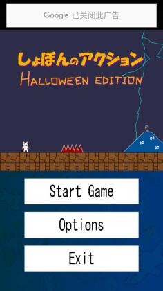 Syobon Action Halloween(ӵè´ðհ׿)ͼ0