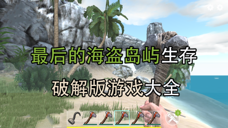 最后的海盗岛屿生存破解版大全-最后的海盗岛屿生存无限金币体力版-最后的海盗岛屿生存汉化无敌版