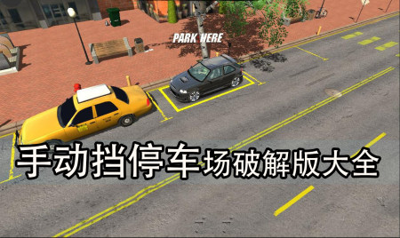 手动挡停车场2025最新破解版-手动挡停车场破解版无限金币下载-手动挡停车场内置作弊菜单最新版本