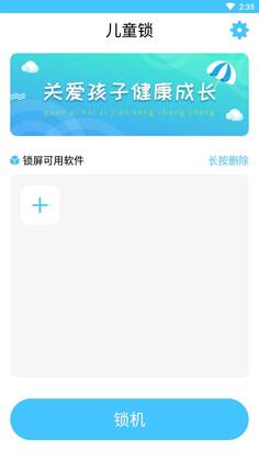 儿童锁官方版预览图