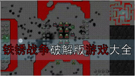 铁锈战争破解版大全-铁锈战争无敌版-铁锈战争无限金币版