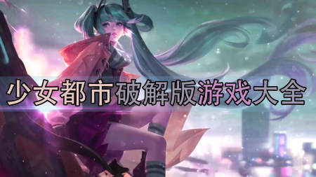 少女都市2025最新版免费地图无限金币下载-少女都市无限金币版下载-少女都市破解版下载中文最新版本