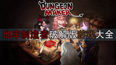 地牢制造者破解版大全-地牢制造者无限资源版-地牢制造者无限金币版