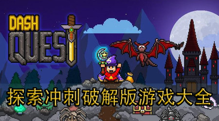 探索冲刺破解版大全-探索冲刺无限金币版-探索冲刺内购破解版