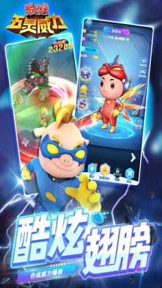 猪猪侠五灵威力免费购买版截图0