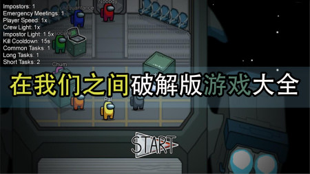 在我们之间破解版-在我们之间破解版全皮肤-在我们之间自带54个作弊菜单版