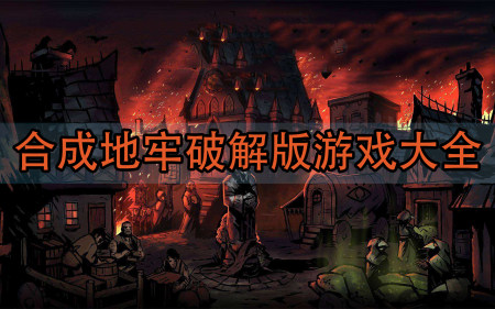合成地牢破解版大全-合成地牢内购修改版-合成地牢无限金币钻石版