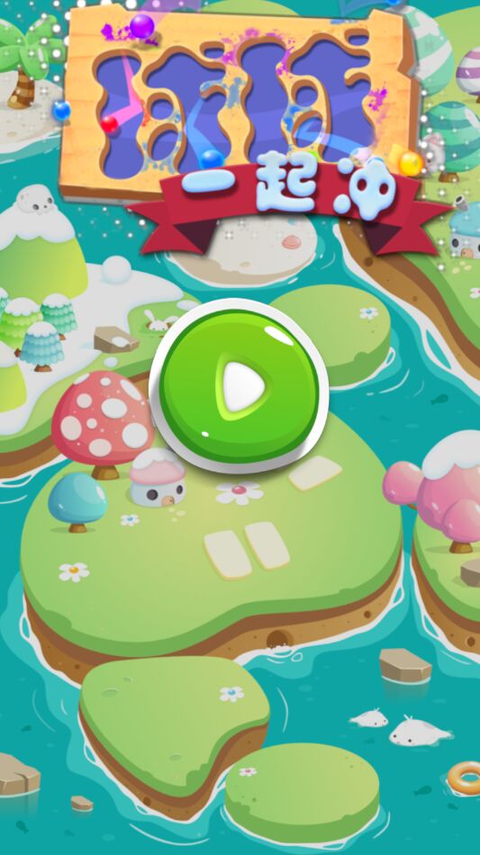 球球一起冲最新版 球球一起冲最新版