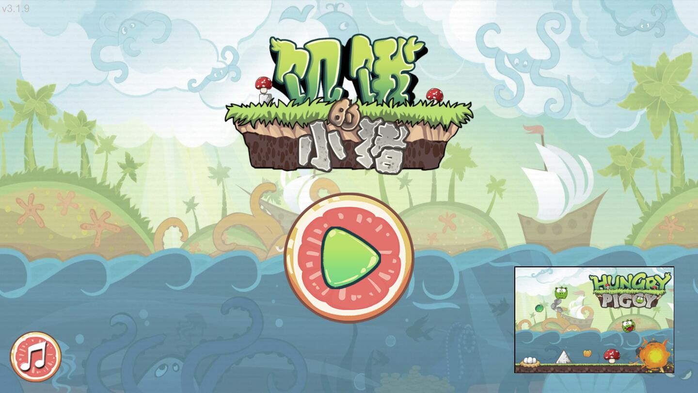 饥饿的小猪中文版 饥饿的小猪中文版