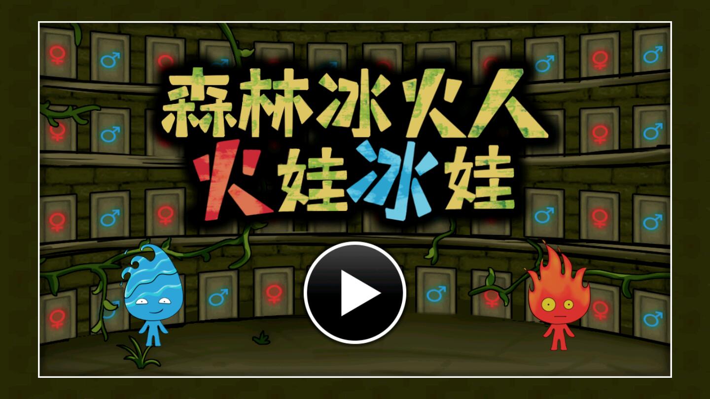 森林冰火人火娃冰娃无敌版 森林冰火人火娃冰娃无敌版