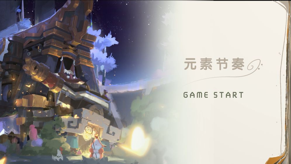 元素节奏官方版 元素节奏官方版