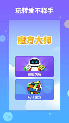 魔方大师免广告版截图2