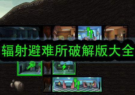 辐射避难所破解版大全-辐射避难所无限资源版-辐射避难所无敌作弊版