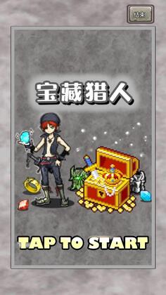宝藏猎人安卓版截图0