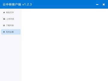 云中转Windows客户端(32/64位)截图2