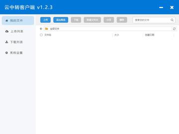 云中转Windows客户端(32/64位)截图0