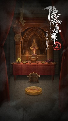 隐秘的原罪2万两黄园事件手机版截图0
