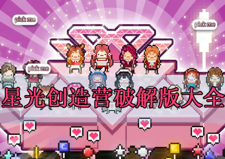 星光创造营最新破解版大全-星光创造营无限金币版-星光创造营中文内购版