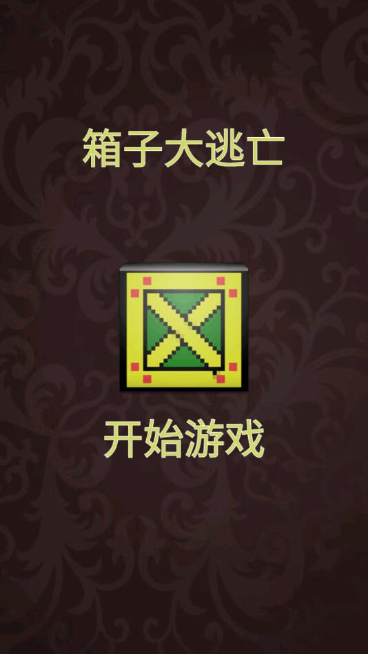 箱子大逃亡官方版2.0最新版截图3