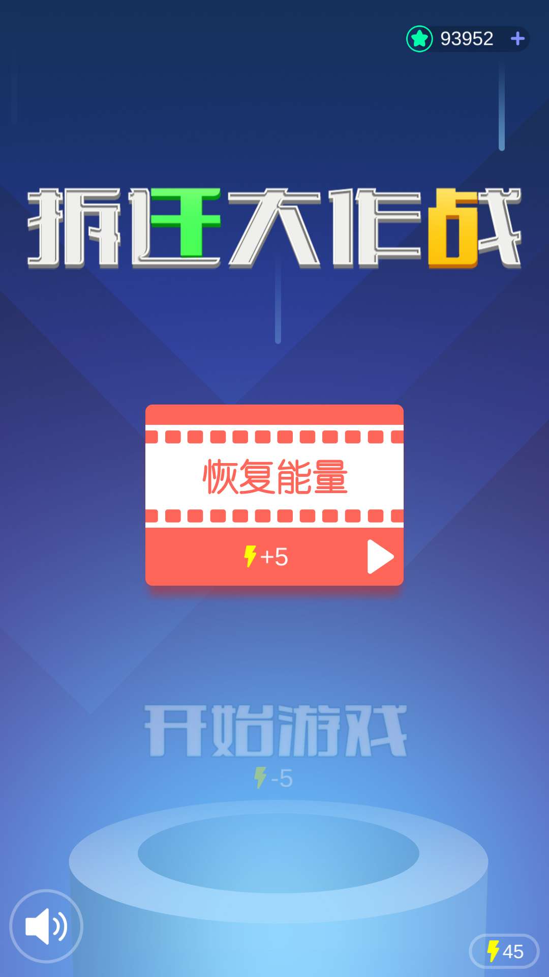 拆迁大作战无锡金币版1.1最新版截图0