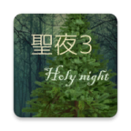 HolyNight3(ʥҹ3)0.1°