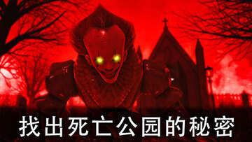 死亡公园2全皮肤版截图4
