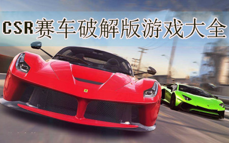 csr赛车经典-csr赛车最新版本-csr赛车游戏大全