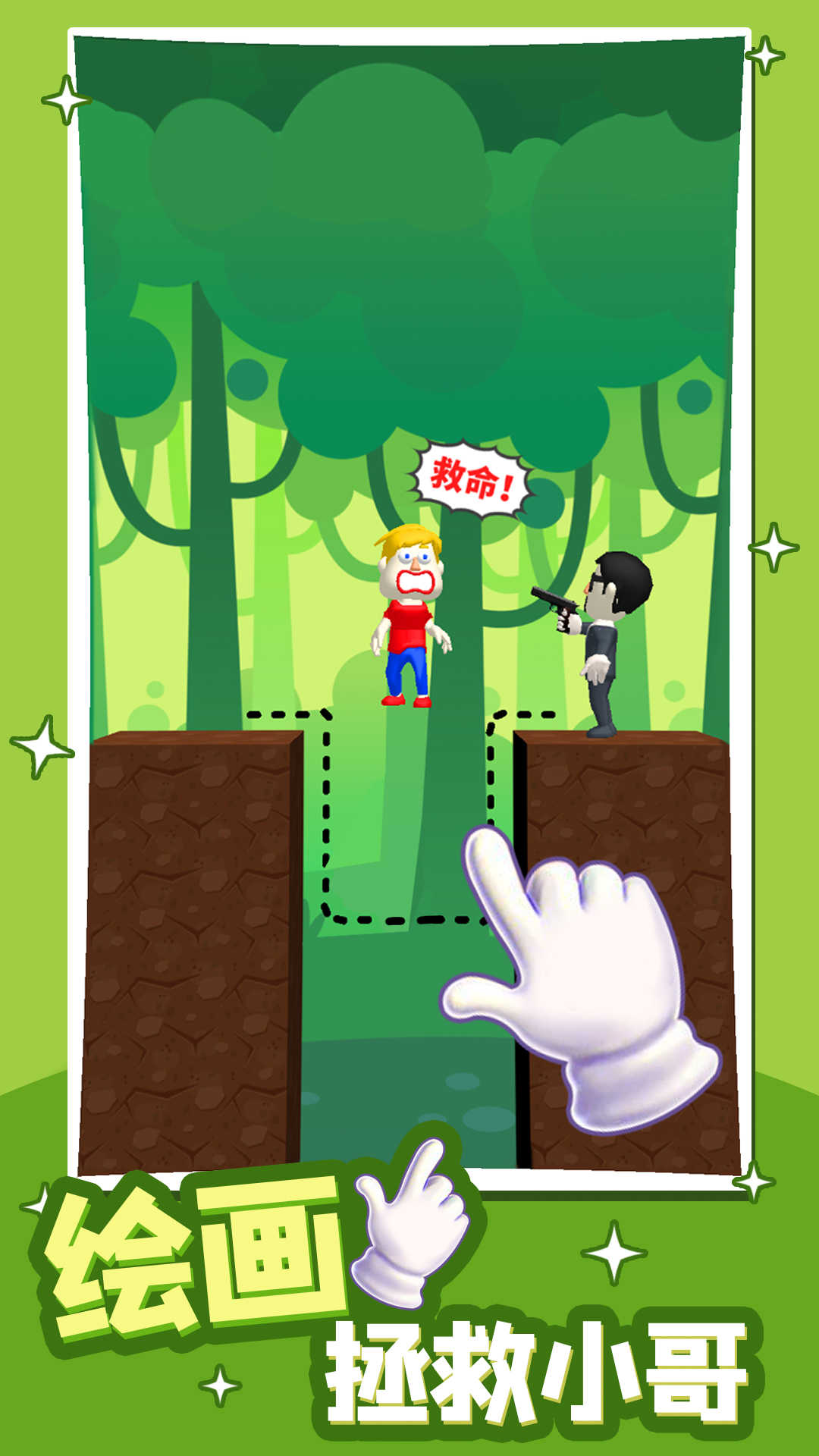 救救小哥哥无限金币破解版1.0.1安卓版截图0