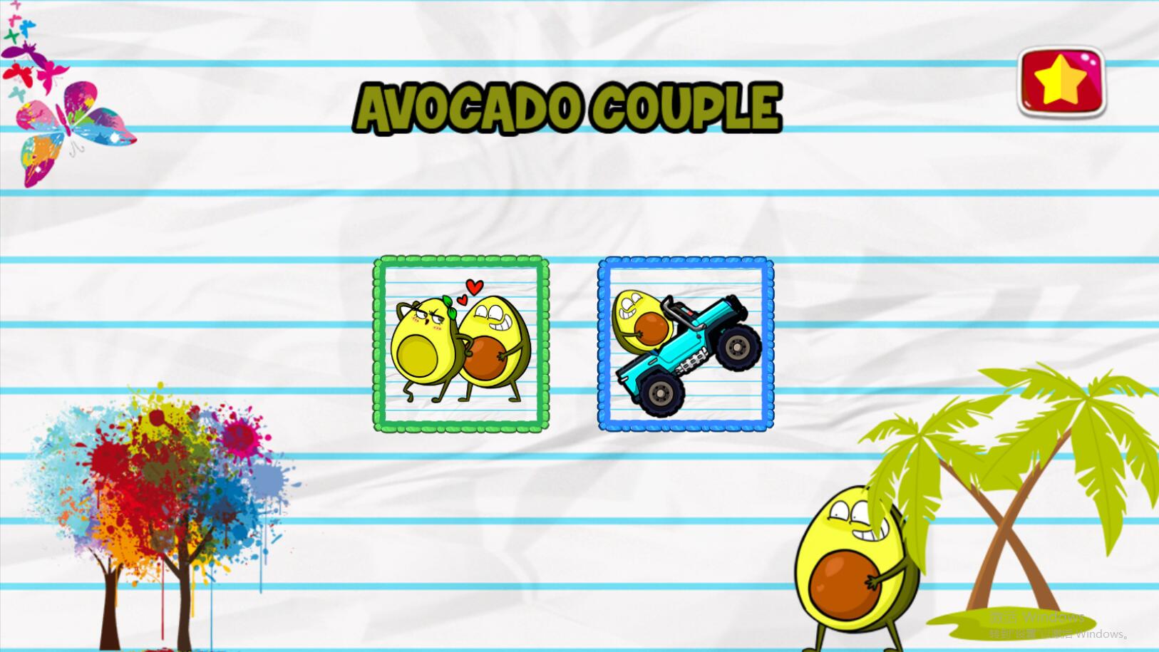 鳄梨情侣冒险官方版4.5.3安卓版截图1