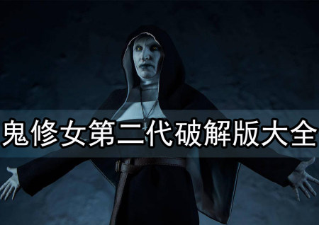 鬼修女第二代破解版大全2023-鬼修女2无敌版-鬼修女2无广告修改版