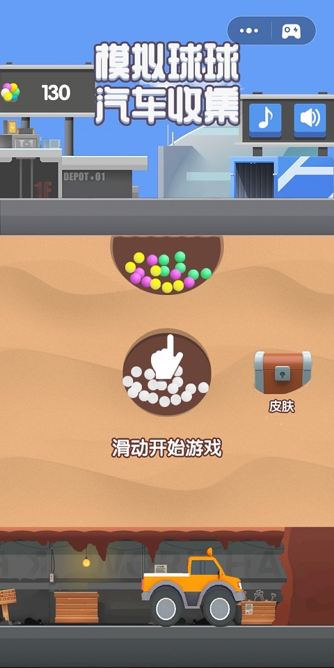 模拟球球汽车收集官方版1.0.2最新版截图1