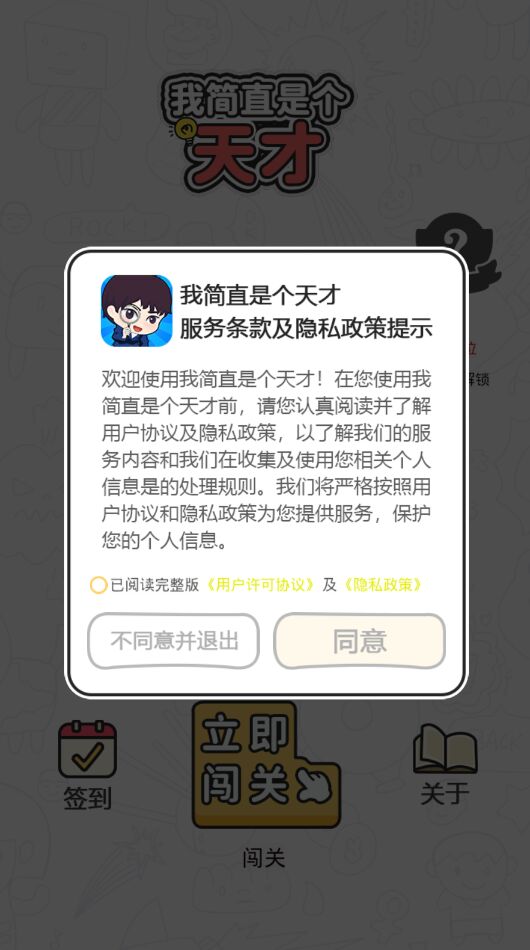 我简直是个天才官方版1.0.0安卓版截图2