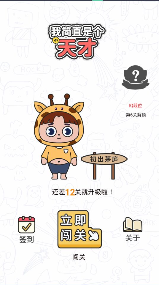 我简直是个天才官方版1.0.0安卓版截图1