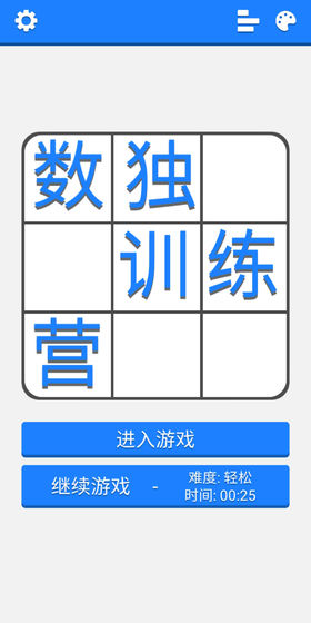 数独训练营官方版0.0.1最新版截图0