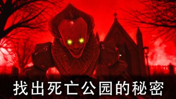 死亡公园2(凸凸解说)全关卡版截图2