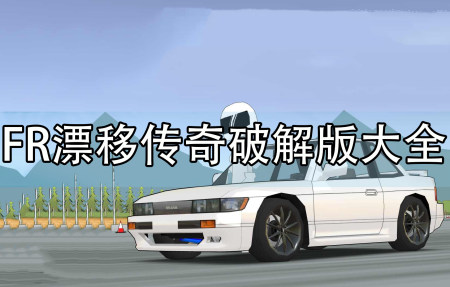 FR漂移传奇破解版大全-FR漂移传奇无限金币中文版-FR漂移传奇最新内购修改版