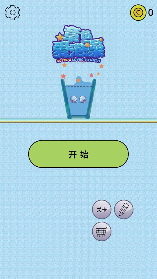 章鱼爱泡澡官方版1.0最新版截图3