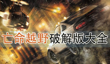 亡命越野破解版大全-亡命越野汉化无限金币版-亡命越野解锁所有车辆版