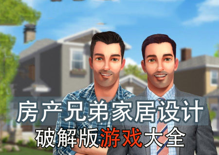 房产兄弟家居设计破解版大全-房产兄弟家居设计无限金币钻石版-房产兄弟家居设计解锁完整版