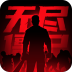 无尽僵尸2手机版 1.0.0最新版