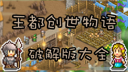 王都创世物语破解版下载-王都创世物语破解版可以抽s-王都创世物语内置修改器2023