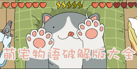 萌宅物语破解版大全-萌宅物语无限金币爱心版-萌宅物语全解锁破译版