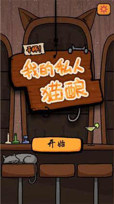 干杯我的私人猫酿官方版截图3